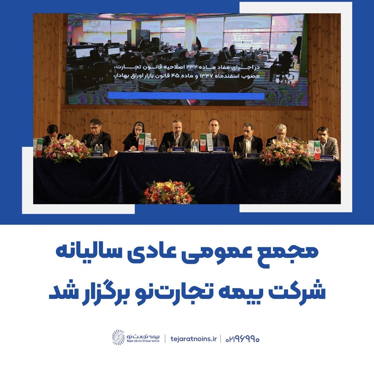 📌مجمع عمومی عادی سالیانه شرکت بیمه تجارت‌نو برگزار شد