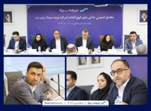 مجمع عمومی عادی بطور فوق العاده بیمه سینا برگزار شد
