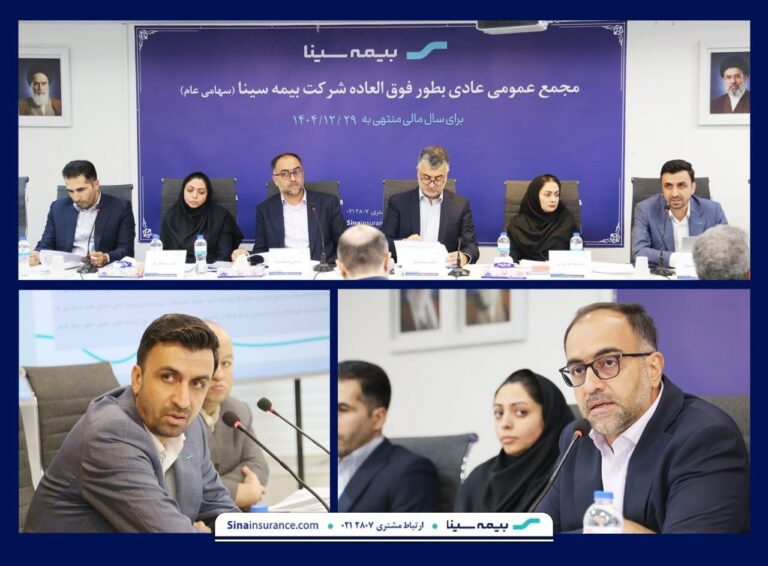 مجمع عمومی عادی بطور فوق العاده بیمه سینا برگزار شد