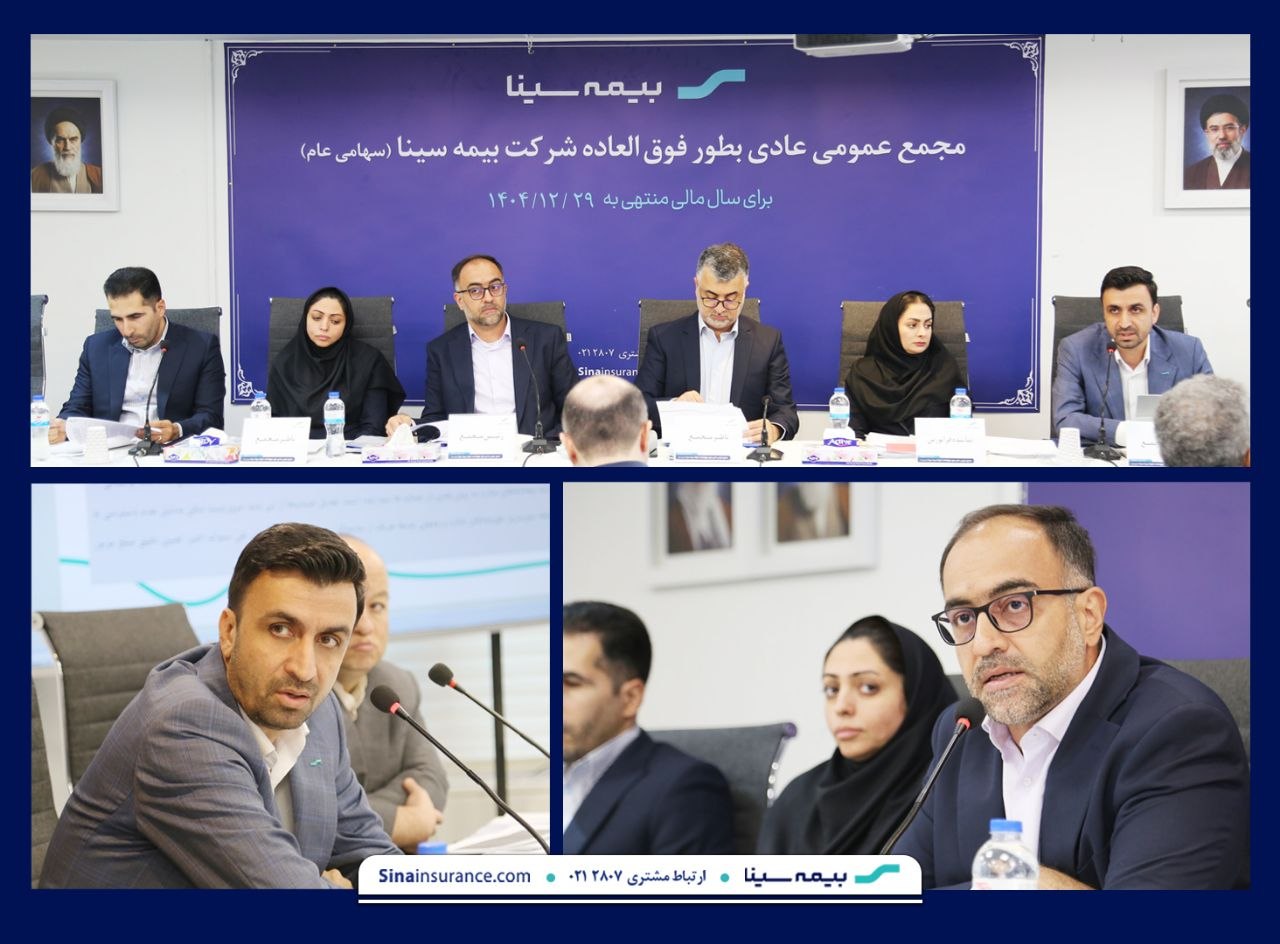 مجمع عمومی عادی بطور فوق العاده بیمه سینا برگزار شد