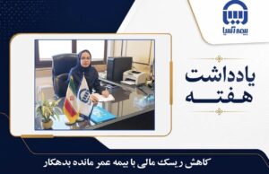 📌 شنبه ها: یادداشت هفته⭕ کاهش ریسک مالی با بیمه عمر مانده بدهکارزهرا بزمی / رئیس اداره فروش بیمه های عمر و حوادث گروهی بیمه آسیا