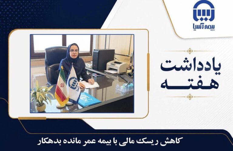 📌 شنبه ها: یادداشت هفته⭕ کاهش ریسک مالی با بیمه عمر مانده بدهکارزهرا بزمی / رئیس اداره فروش بیمه های عمر و حوادث گروهی بیمه آسیا
