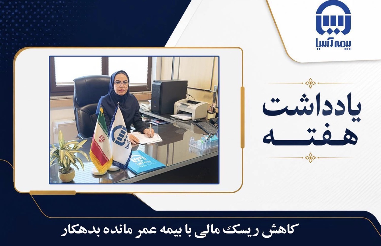 📌 شنبه ها: یادداشت هفته⭕ کاهش ریسک مالی با بیمه عمر مانده بدهکارزهرا بزمی / رئیس اداره فروش بیمه های عمر و حوادث گروهی بیمه آسیا