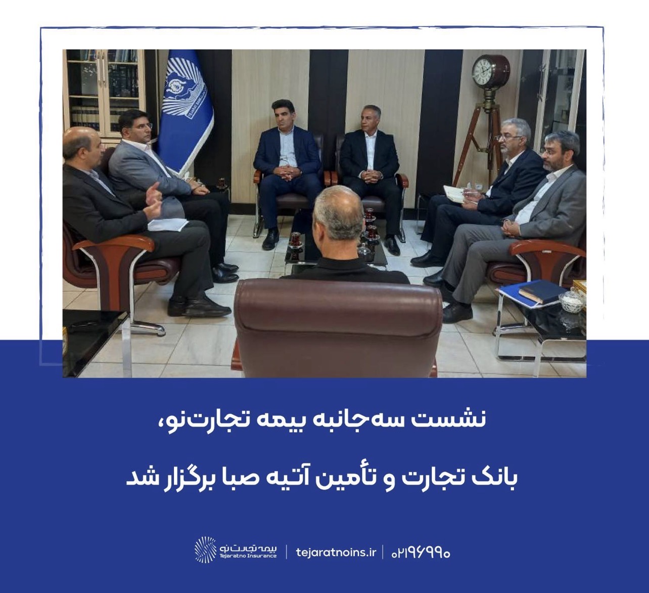نشست سه‌جانبه بیمه تجارت‌نو، بانک تجارت و تأمین آتیه صبا برگزار شد