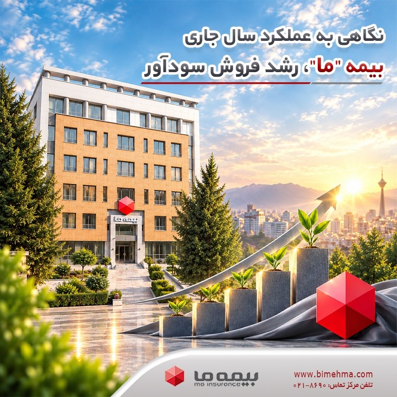 نگاهی به عملکرد سال جاری بیمه ما؛ رشد فروش سودآور