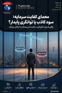 📌 حکمرانی ریسک و معمای کفایت سرمایه؛ آزمون انضباط مالی در صنعت بیمه