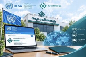 📌نمایه پژوهشکده بیمه در پایگاه داده جامعه مدنی اداره امور اقتصادی و اجتماعی سازمان ملل متحد (UN DESA) ثبت شد