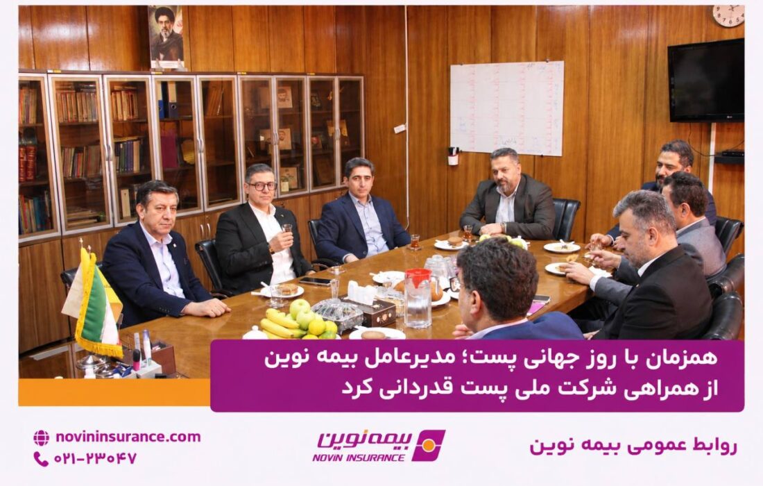 همزمان با روز جهانی پست؛ مدیرعامل بیمه نوین از همراهی شرکت ملی پست قدردانی کرد
