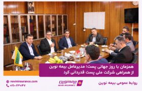 همزمان با روز جهانی پست؛ مدیرعامل بیمه نوین از همراهی شرکت ملی پست قدردانی کرد