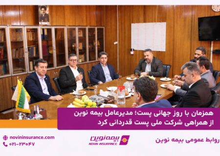 همزمان با روز جهانی پست؛ مدیرعامل بیمه نوین از همراهی شرکت ملی پست قدردانی کرد