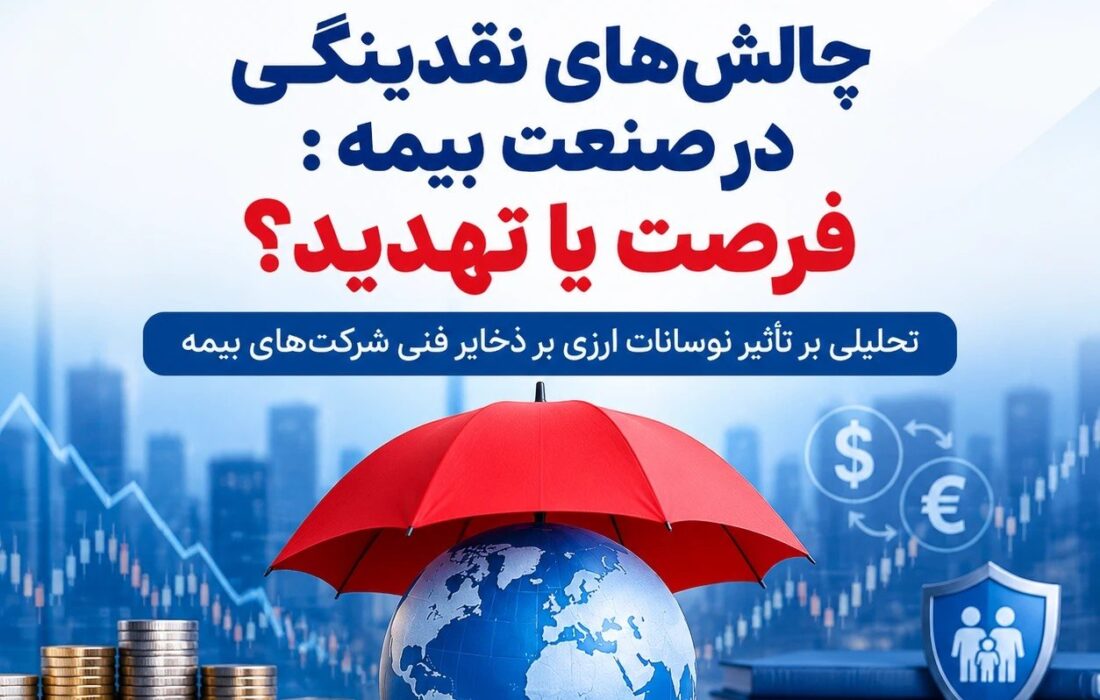 📌چالش‌های نقدینگی در صنعت بیمه: فرصت یا تهدید؟
