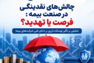 📌چالش‌های نقدینگی در صنعت بیمه: فرصت یا تهدید؟