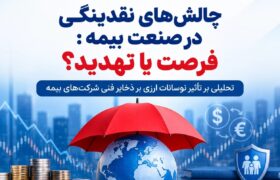 📌چالش‌های نقدینگی در صنعت بیمه: فرصت یا تهدید؟