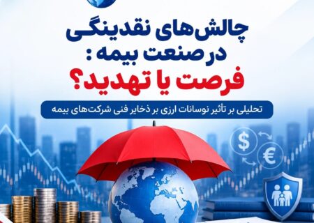 📌چالش‌های نقدینگی در صنعت بیمه: فرصت یا تهدید؟