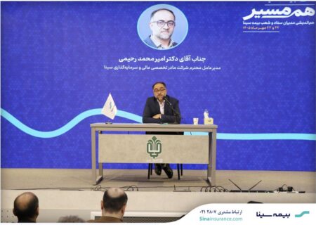 📌سودآوری پایدار و سرمایه انسانی دو محور راهبردی توسعه بیمه سینا*