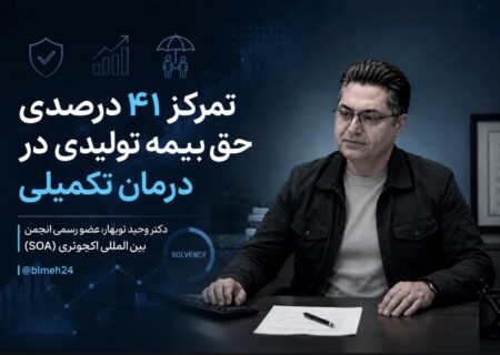 تمرکز ۴۱ درصدی حق‌بیمه تولیدی در درمان تکمیلی