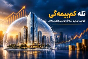 📌تله «کم‌بیمه‌گی» در طوفان تورم؛ چرا سرمایه بیمه‌نامه‌ها آب می‌رود و شبکه فروش چه مسئولیتی دارد؟