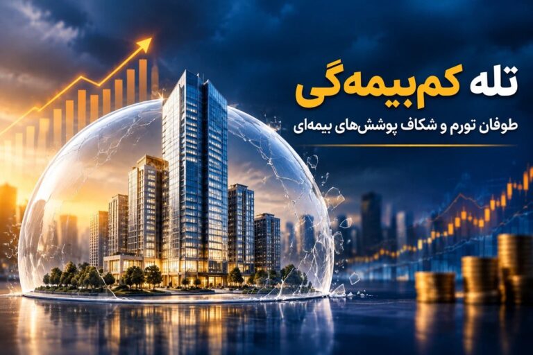 📌تله «کم‌بیمه‌گی» در طوفان تورم؛ چرا سرمایه بیمه‌نامه‌ها آب می‌رود و شبکه فروش چه مسئولیتی دارد؟