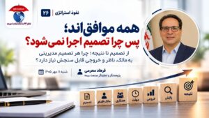 ■همه موافق‌اند؛ پس چرا تصمیم اجرا نمی‌شود؟