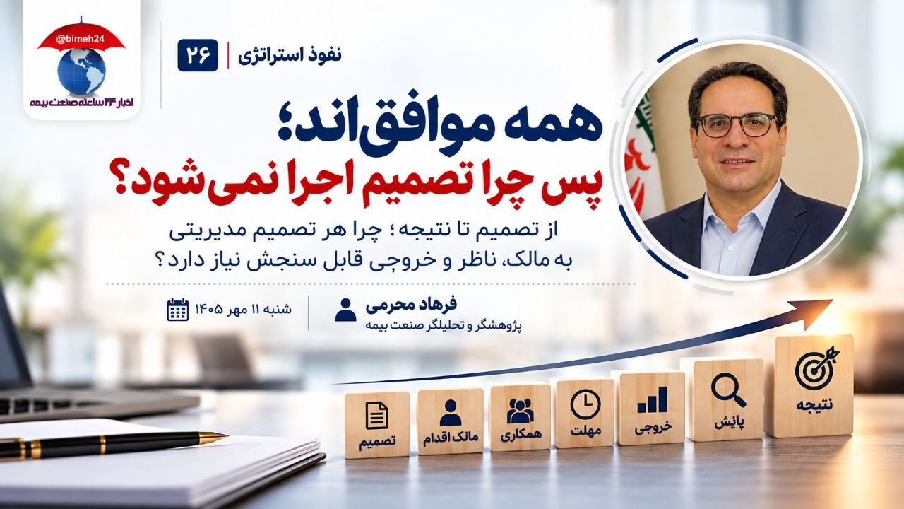 ■همه موافق‌اند؛ پس چرا تصمیم اجرا نمی‌شود؟