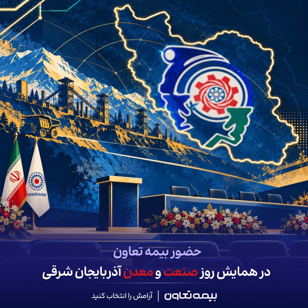 📌حضور بیمه تعاون در همایش روز صنعت و معدن آذربایجان شرقی